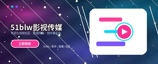 51吃瓜影视传媒与视频社区APP主视觉